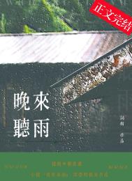 晚来一阵风兼雨拼音版全文