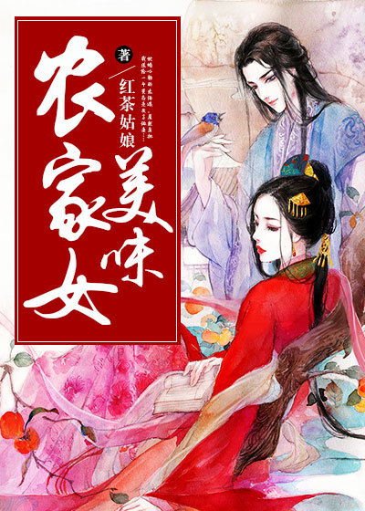 美味农家菜制作